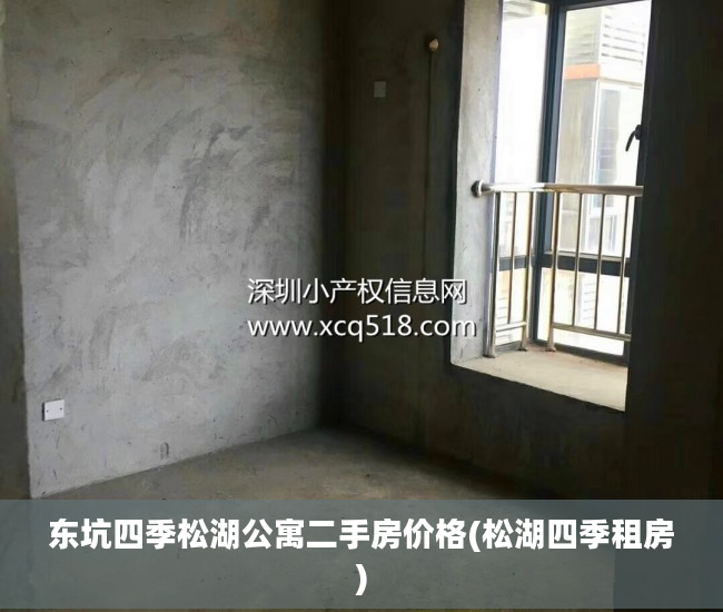 东坑四季松湖公寓二手房价格(松湖四季租房)