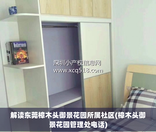 解读东莞樟木头御景花园所属社区(樟木头御景花园管理处电话)