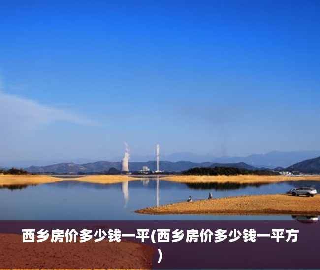 西乡房价多少钱一平(西乡房价多少钱一平方)