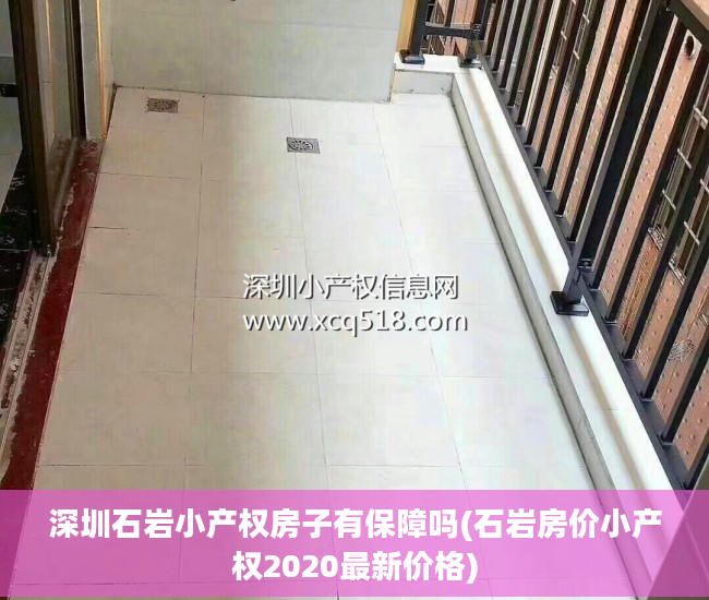 深圳石岩小产权房子有保障吗(石岩房价小产权2020最新价格)
