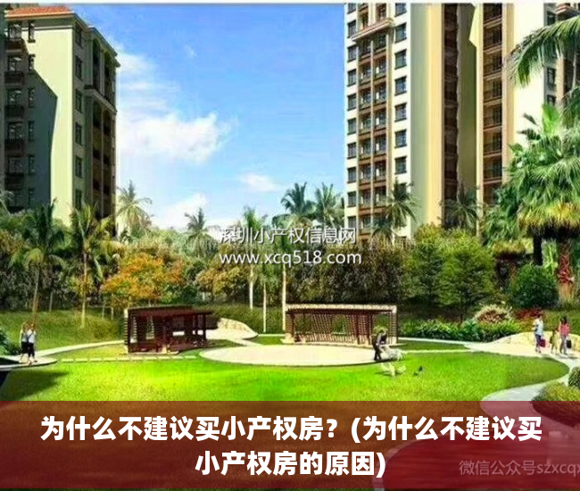 为什么不建议买小产权房？(为什么不建议买小产权房的原因)