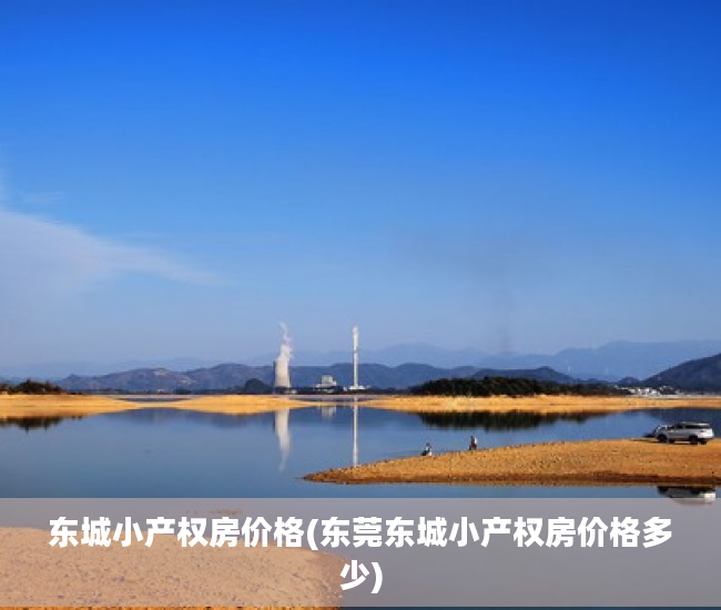 东城小产权房价格(东莞东城小产权房价格多少)