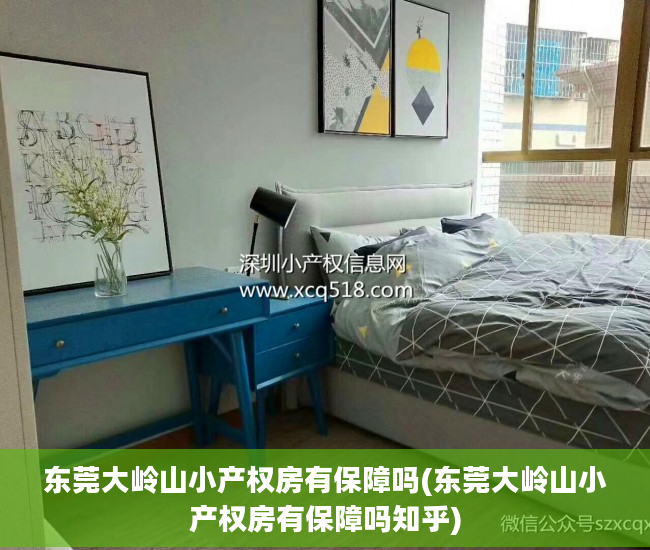 东莞大岭山小产权房有保障吗(东莞大岭山小产权房有保障吗知乎)