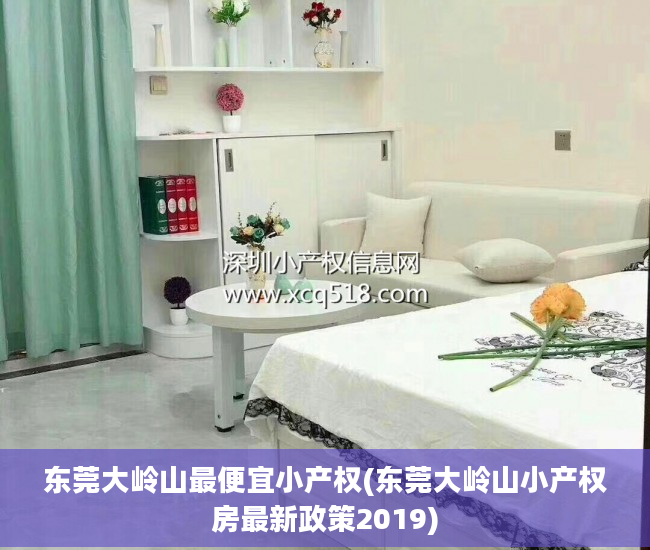 东莞大岭山最便宜小产权(东莞大岭山小产权房最新政策2019)