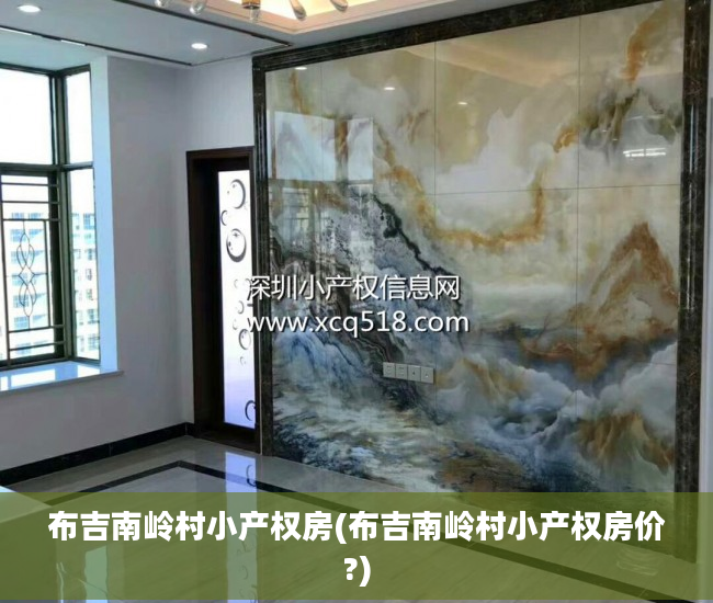 布吉南岭村小产权房(布吉南岭村小产权房价?)