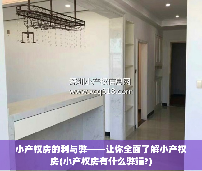 小产权房的利与弊——让你全面了解小产权房(小产权房有什么弊端?)