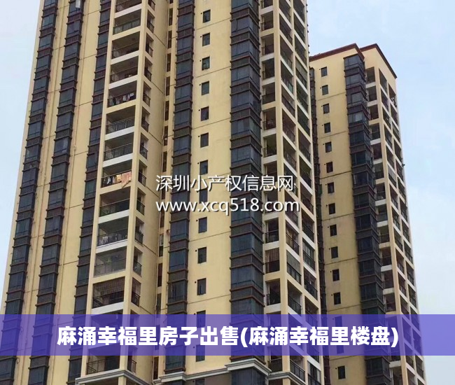 麻涌幸福里房子出售(麻涌幸福里楼盘)