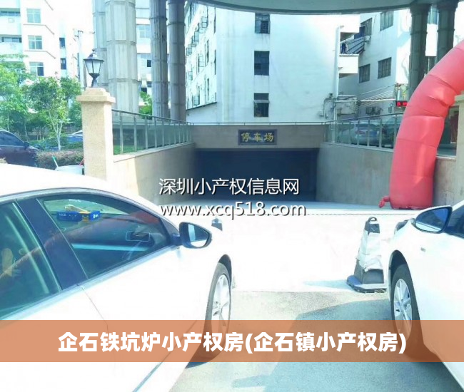企石铁坑炉小产权房(企石镇小产权房)