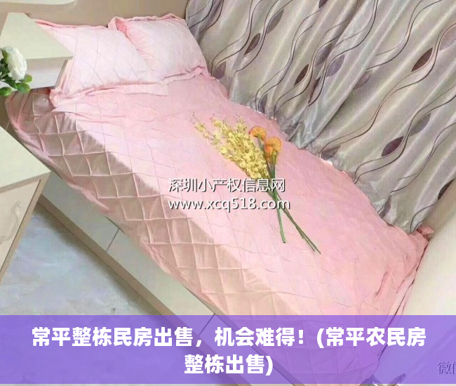 常平整栋民房出售，机会难得！(常平农民房整栋出售)