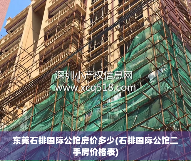 东莞石排国际公馆房价多少(石排国际公馆二手房价格表)
