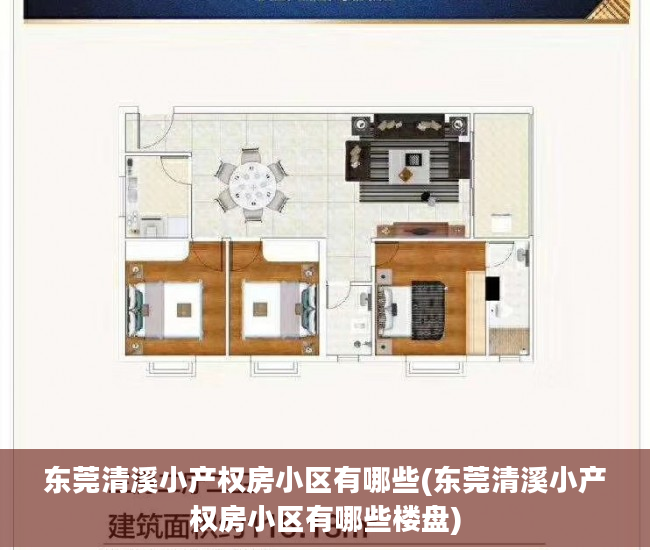 东莞清溪小产权房小区有哪些(东莞清溪小产权房小区有哪些楼盘)