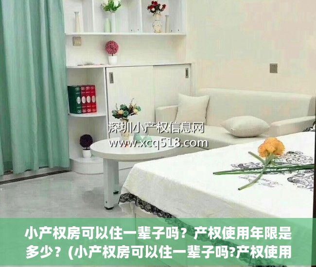 小产权房可以住一辈子吗？产权使用年限是多少？(小产权房可以住一辈子吗?产权使用年限是多少年)
