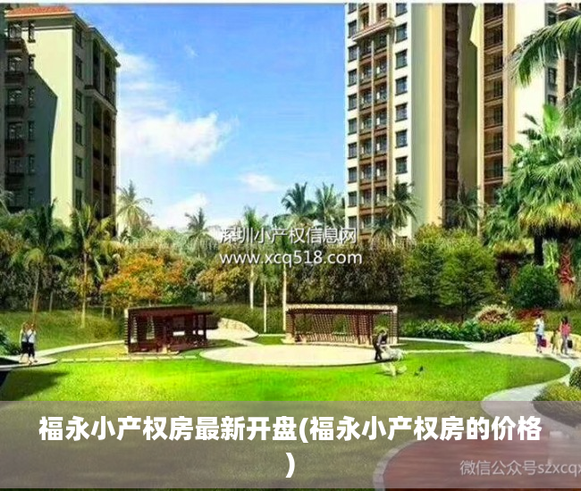 福永小产权房最新开盘(福永小产权房的价格)