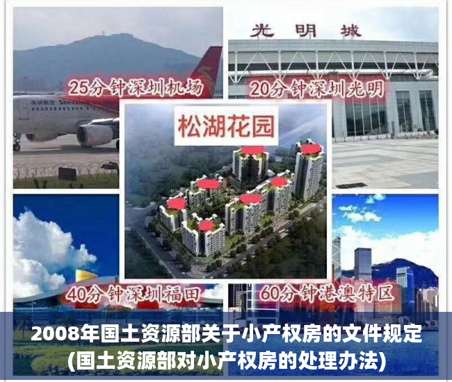 2008年国土资源部关于小产权房的文件规定(国土资源部对小产权房的处理办法)