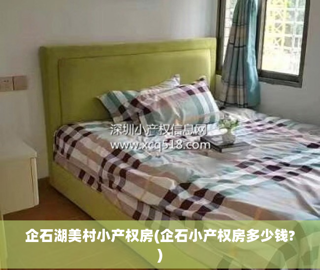 企石湖美村小产权房(企石小产权房多少钱?)