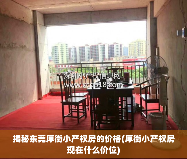 揭秘东莞厚街小产权房的价格(厚街小产权房现在什么价位)