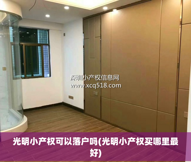 光明小产权可以落户吗(光明小产权买哪里最好)