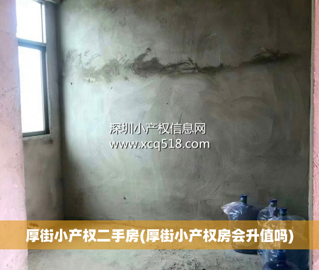 厚街小产权二手房(厚街小产权房会升值吗)
