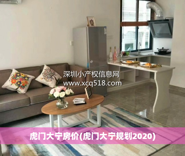 虎门大宁房价(虎门大宁规划2020)