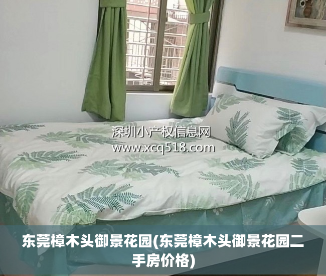 东莞樟木头御景花园(东莞樟木头御景花园二手房价格)
