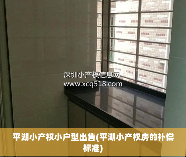 平湖小产权小户型出售(平湖小产权房的补偿标准)