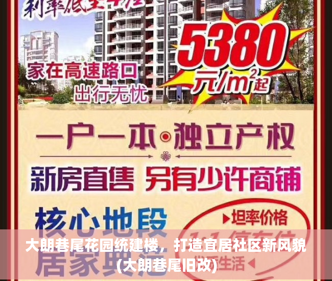 大朗巷尾花园统建楼，打造宜居社区新风貌(大朗巷尾旧改)