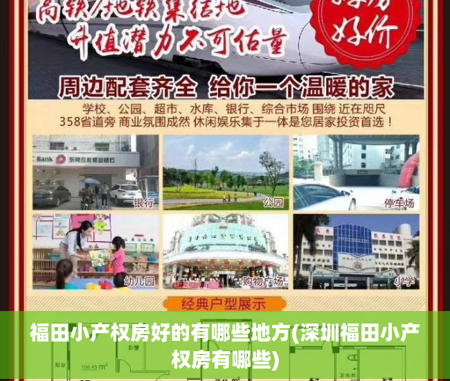 福田小产权房好的有哪些地方(深圳福田小产权房有哪些)