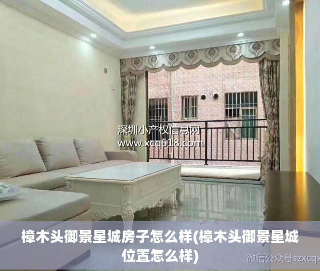 樟木头御景星城房子怎么样(樟木头御景星城位置怎么样)