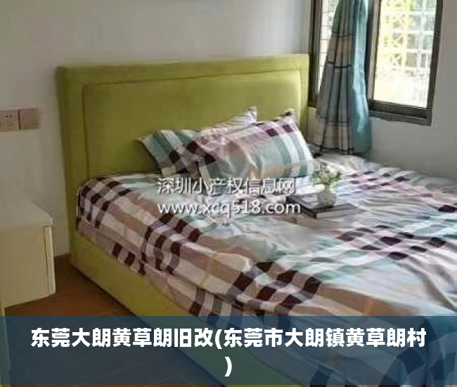 东莞大朗黄草朗旧改(东莞市大朗镇黄草朗村)