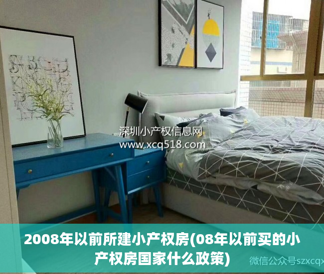 2008年以前所建小产权房(08年以前买的小产权房国家什么政策)