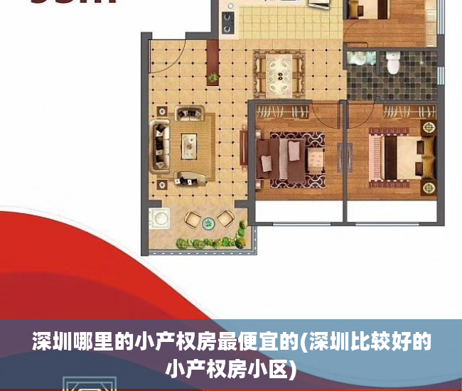 深圳哪里的小产权房最便宜的(深圳比较好的小产权房小区)