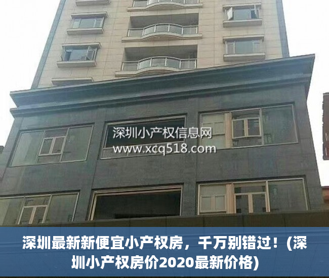 深圳最新新便宜小产权房，千万别错过！(深圳小产权房价2020最新价格)