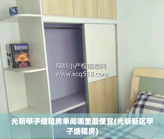 光明甲子塘租房单间哪里最便宜(光明新区甲子塘租房)