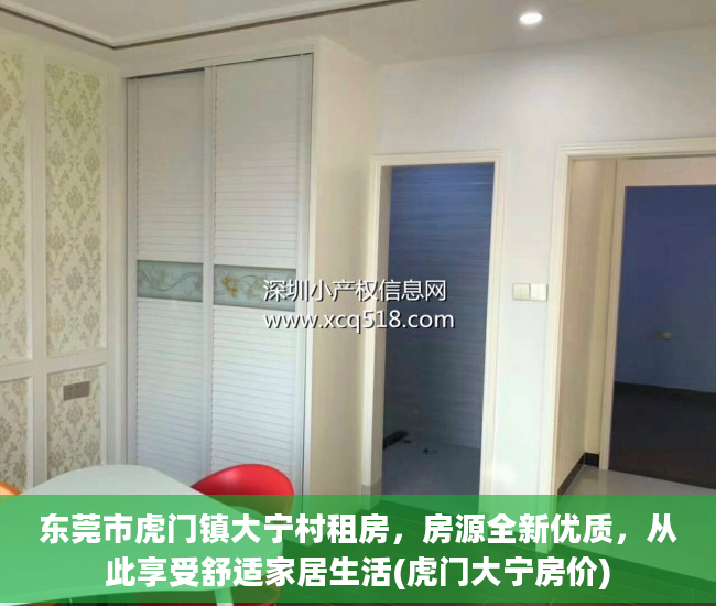 东莞市虎门镇大宁村租房，房源全新优质，从此享受舒适家居生活(虎门大宁房价)