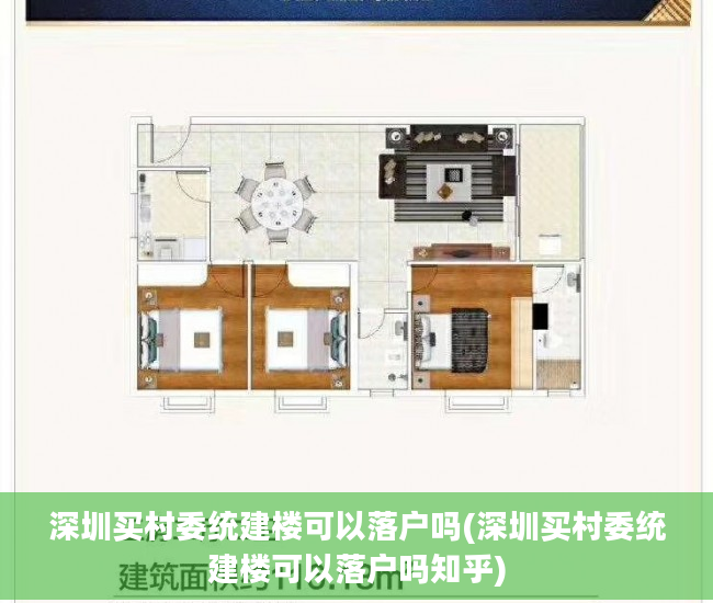 深圳买村委统建楼可以落户吗(深圳买村委统建楼可以落户吗知乎)