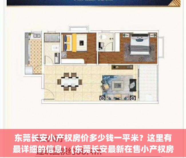 东莞长安小产权房价多少钱一平米？这里有最详细的信息！(东莞长安最新在售小产权房)
