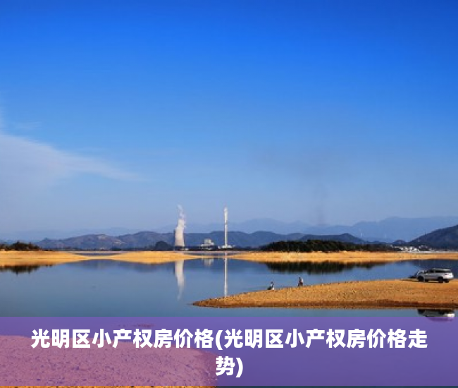 光明区小产权房价格(光明区小产权房价格走势)
