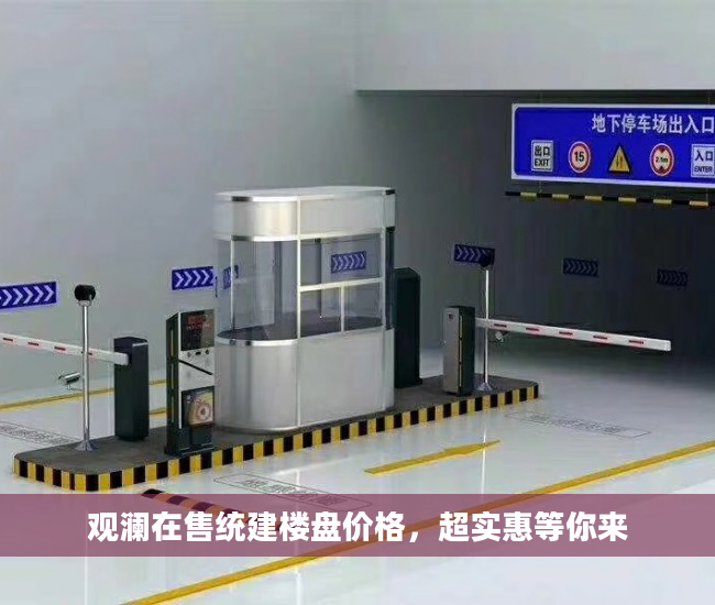 观澜在售统建楼盘价格，超实惠等你来