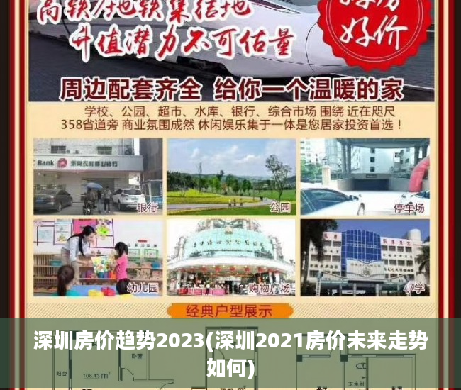 深圳房价趋势2023(深圳2021房价未来走势如何)