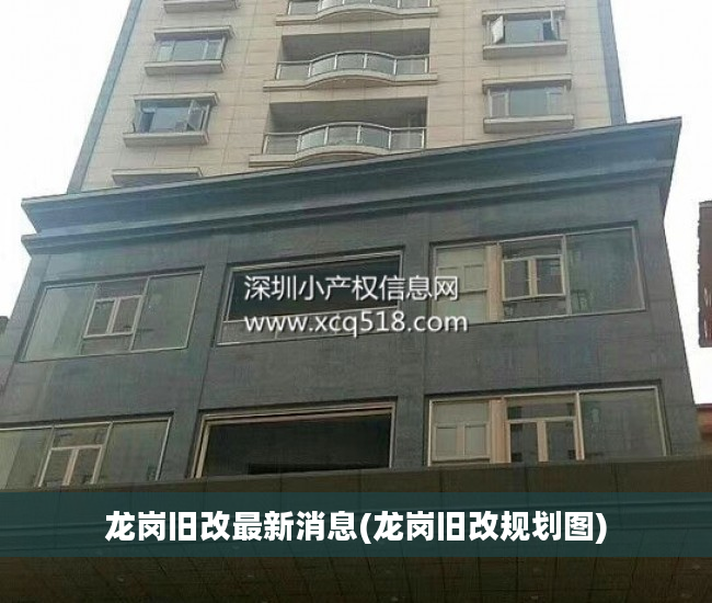 龙岗旧改最新消息(龙岗旧改规划图)