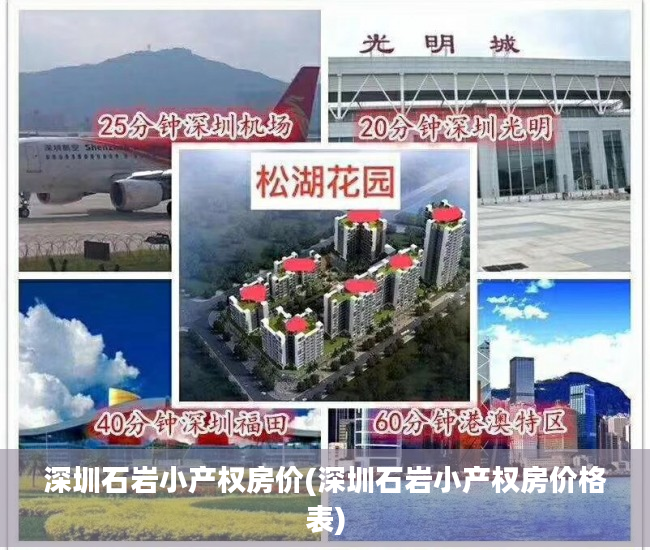 深圳石岩小产权房价(深圳石岩小产权房价格表)