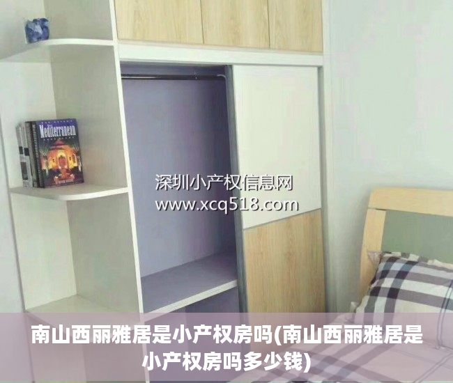 南山西丽雅居是小产权房吗(南山西丽雅居是小产权房吗多少钱)