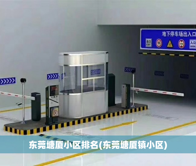 东莞塘厦小区排名(东莞塘厦镇小区)