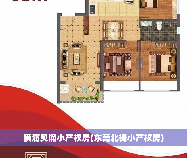 横沥贝涌小产权房(东莞北栅小产权房)