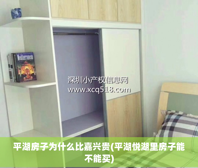 平湖房子为什么比嘉兴贵(平湖悦湖里房子能不能买)