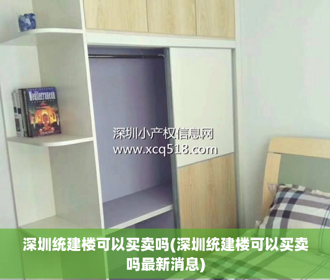 深圳统建楼可以买卖吗(深圳统建楼可以买卖吗最新消息)