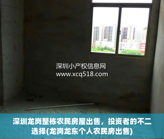 深圳龙岗整栋农民房屋出售，投资者的不二选择(龙岗龙东个人农民房出售)