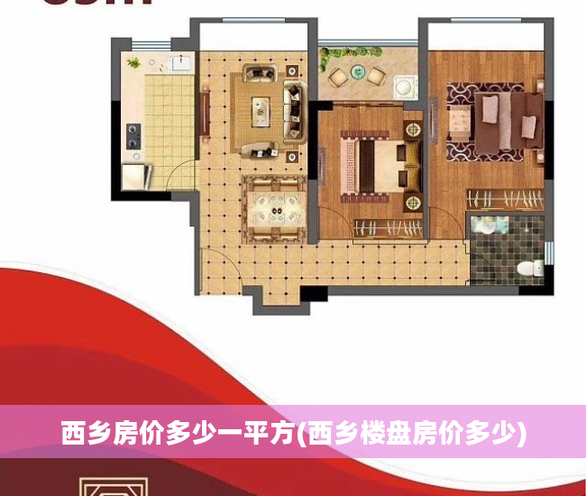 西乡房价多少一平方(西乡楼盘房价多少)