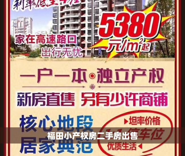 福田小产权房二手房出售