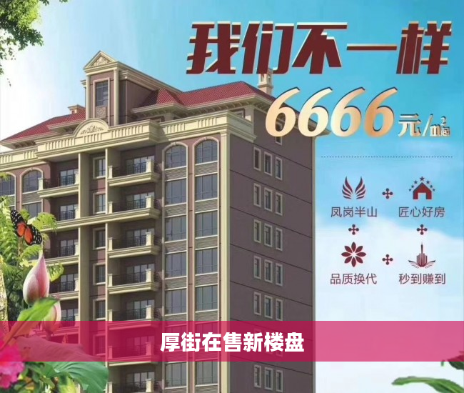 厚街在售新楼盘